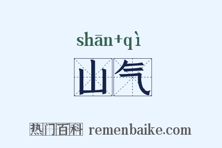 山气是什么意思的图片